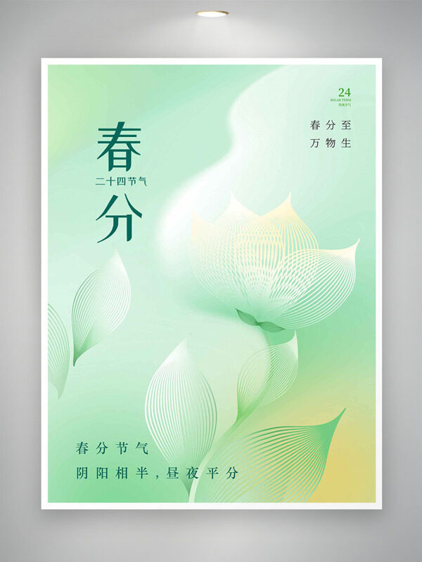 二十四节气春分清新绿色简约背景花卉图案海报
