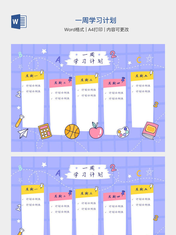 一周学习计划