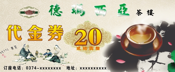 茶樓代金券