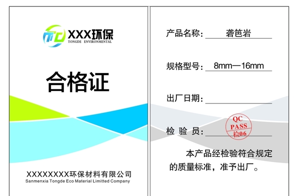 合格證
