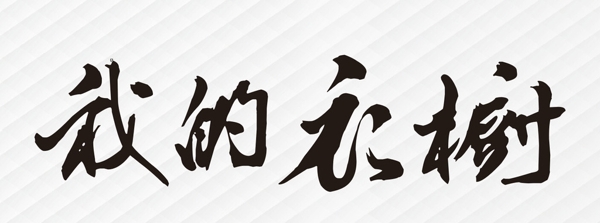 我的衣櫥