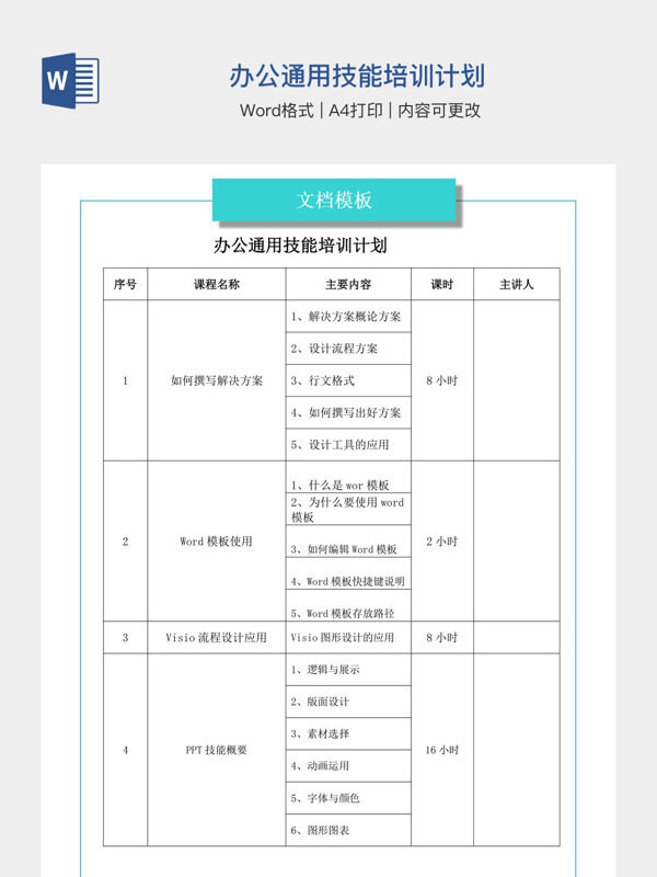 办公通用技能培训计划