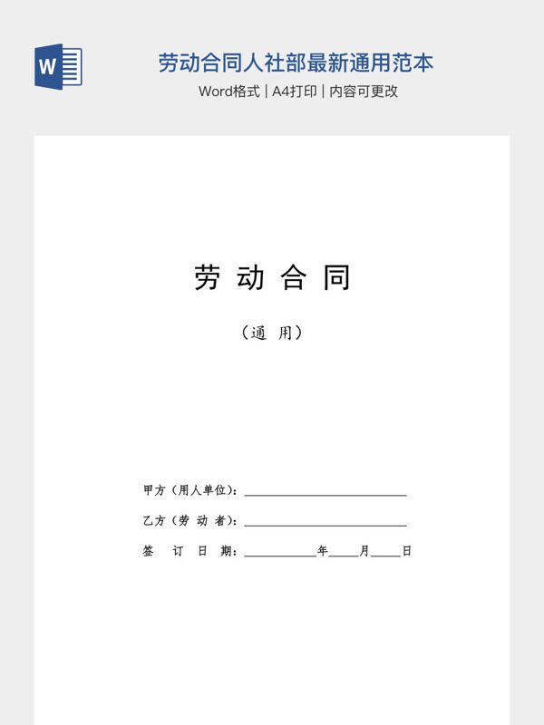 劳动合同人社部最新通用范本