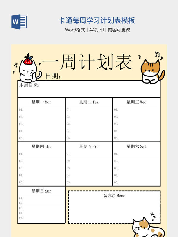 卡通每周学习计划表模板
