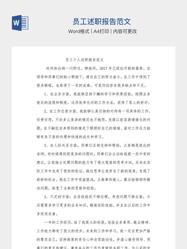 员工述职报告范文