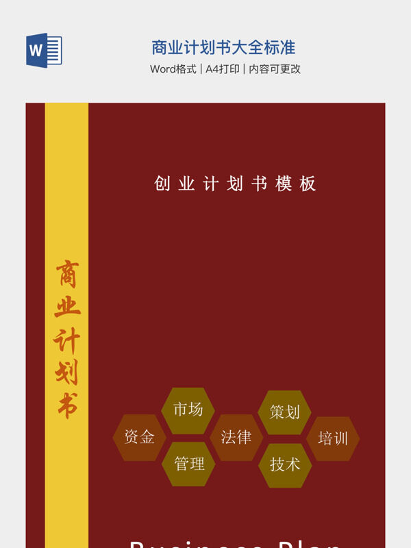 商业计划书大全标准