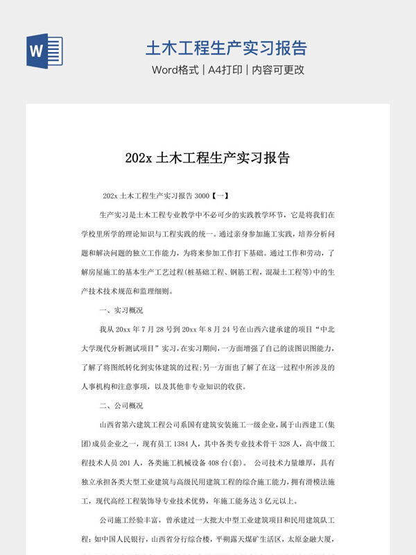 土木工程生产实习报告