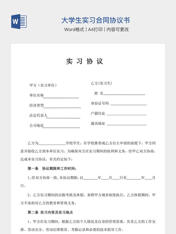 大学生实习合同协议书