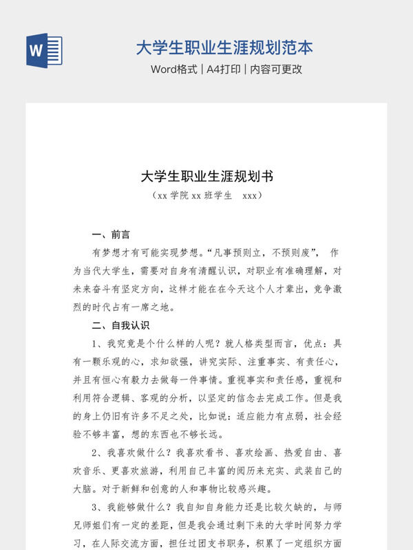 大学生职业生涯规划范本