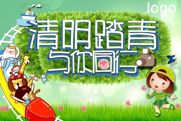 清明踏青與你同行