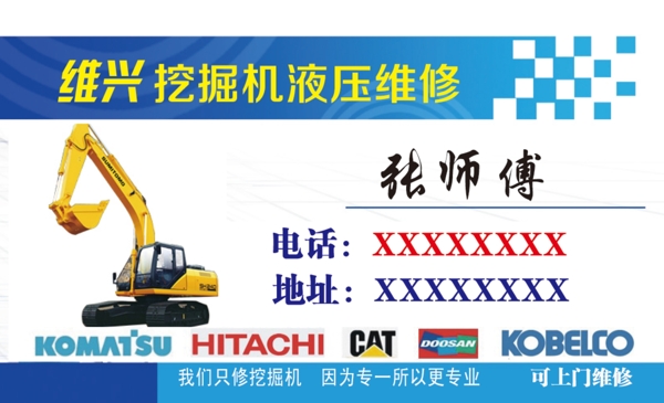 維興液壓維修名片psd下載