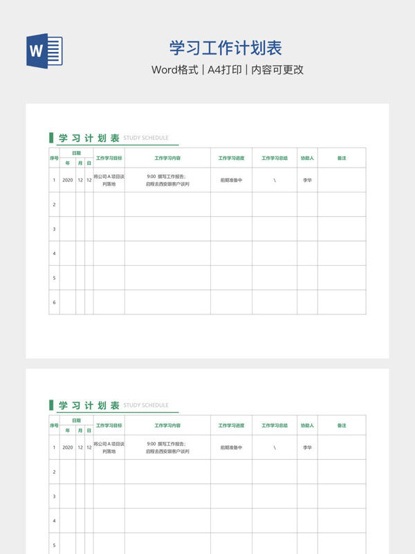 学习工作计划表