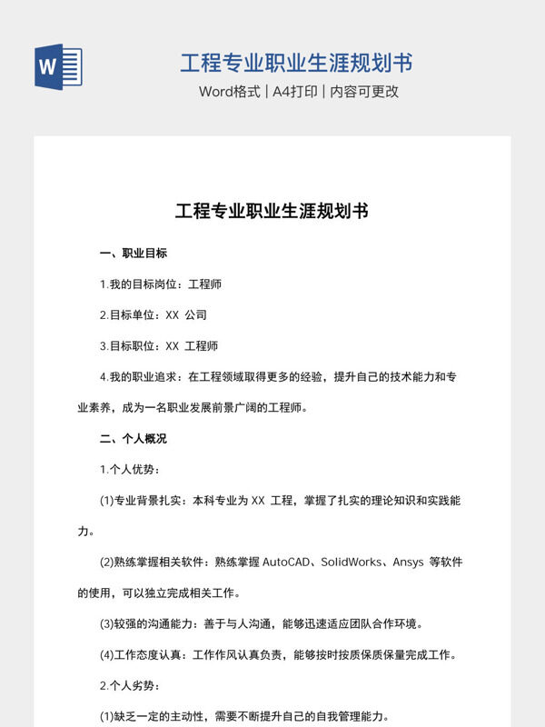 工程专业职业生涯规划书