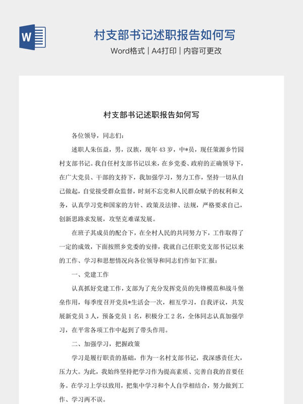 村支部书记述职报告如何写
