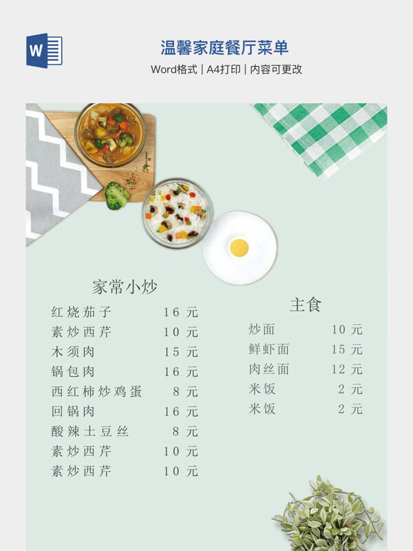 温馨家庭餐厅菜单