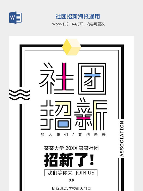 社团招新海报通用