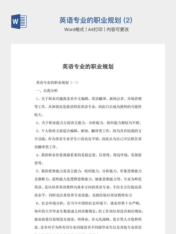 英语专业的职业规划 (2)