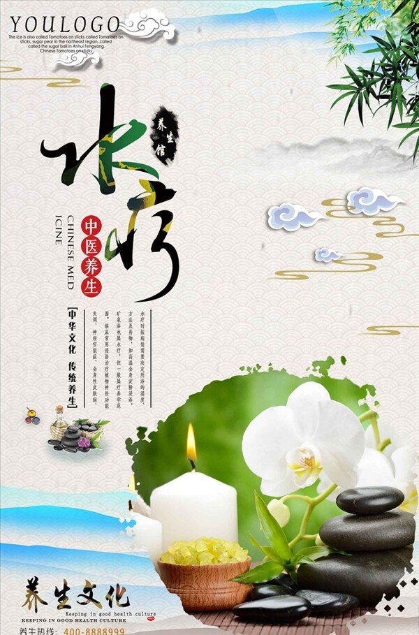 中医水疗养生海报