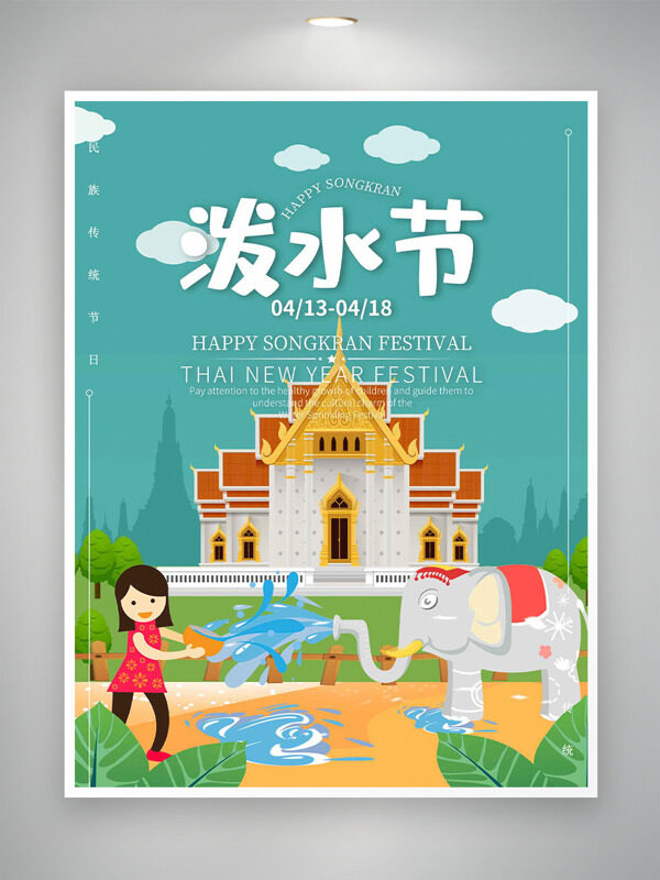 手绘大象儿童泼水节清新主题海报