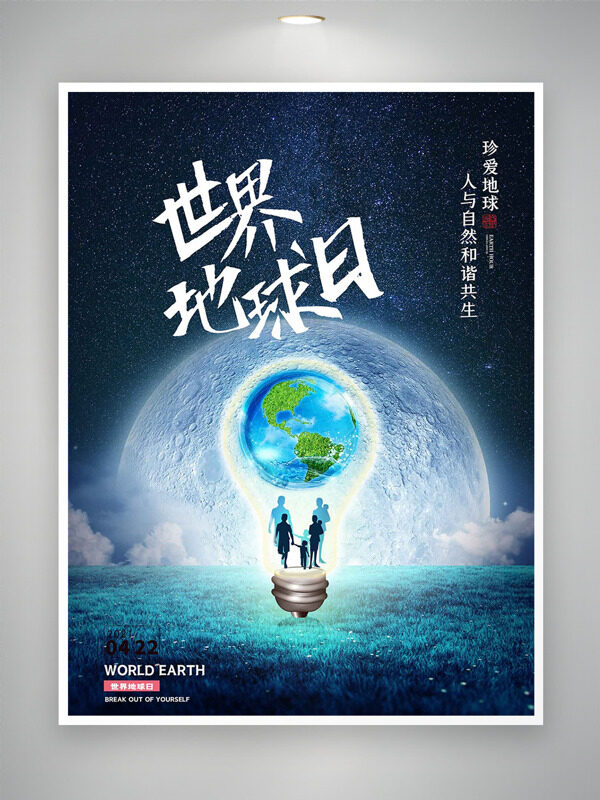 世界地球日浩瀚星空灯泡地球创意节日海报