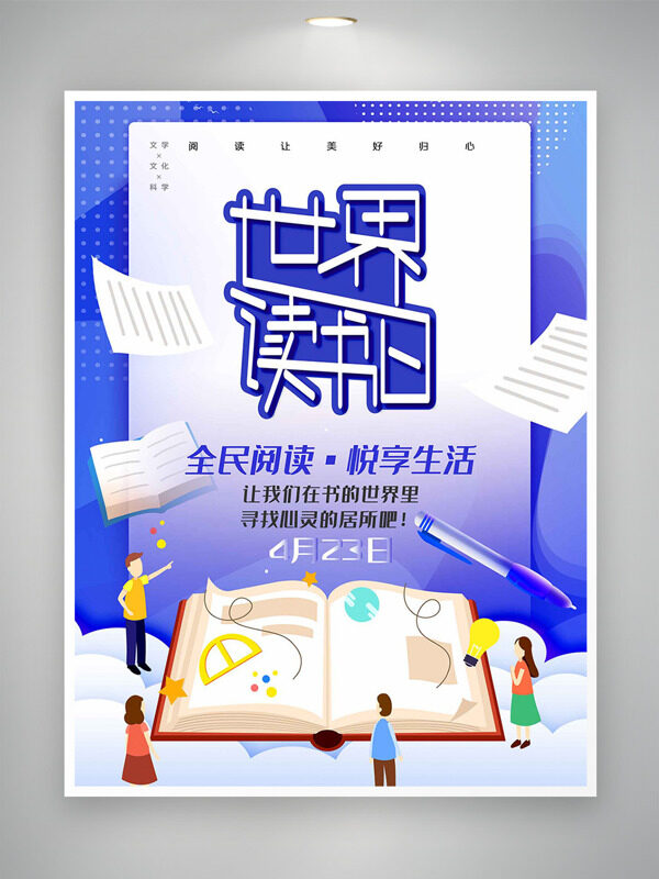 全民阅读悦享生活世界读书日卡通海报