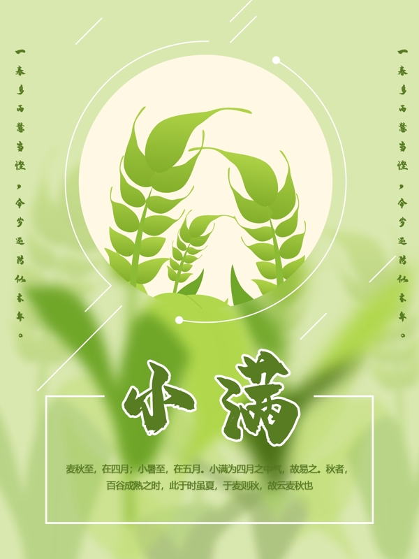 小滿二十四節(jié)氣海報設(shè)計