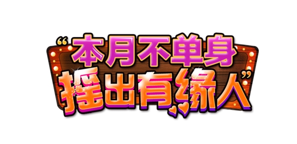 本月不單身搖出有緣人