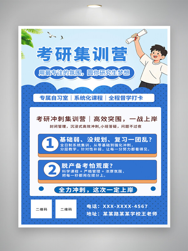 卡通集训简约考研冲刺扁平培训海报