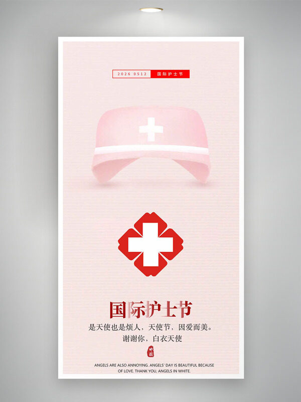 粉色背景护士帽国际护士节主题海报