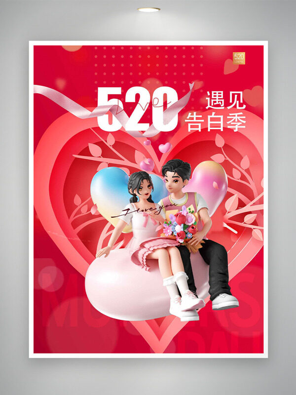 卡通立体情侣插画520告白日爱心图案海报
