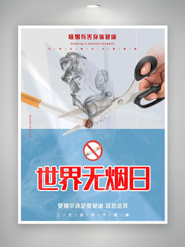 吸烟有害身体健康清新简约世界无烟日海报