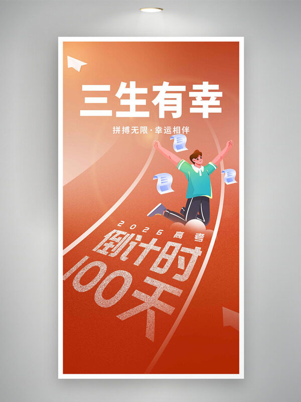拼搏无限幸运相伴三生有幸高考倒计时海报