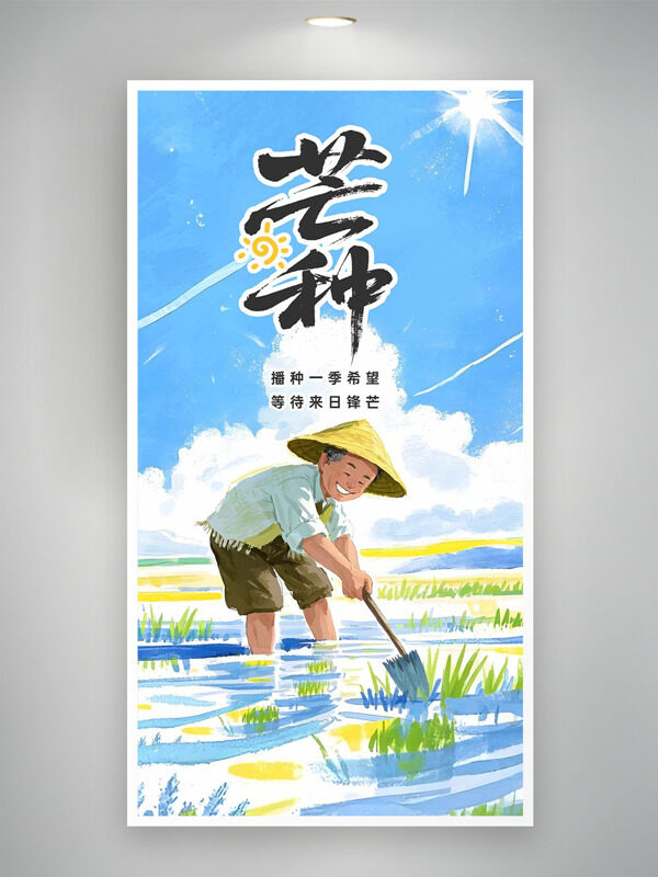 水彩卡通农民农田耕作芒种节气海报