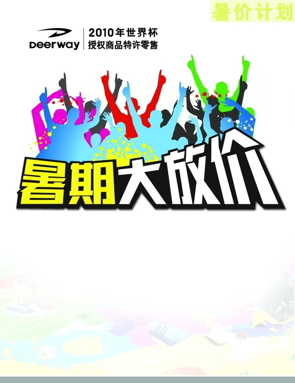 暑期大放價(jià)圖片