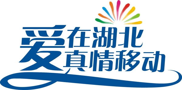 愛在湖北真情移動(dòng)圖片