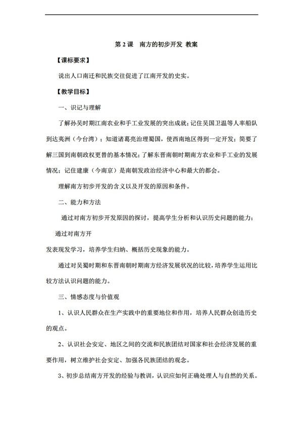 七年級上冊歷史第2課南方的初步開發(fā)教案
