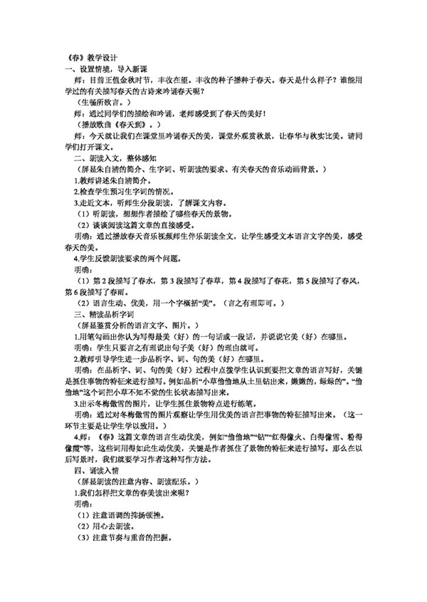 語文人教版春教學(xué)設(shè)計(jì)