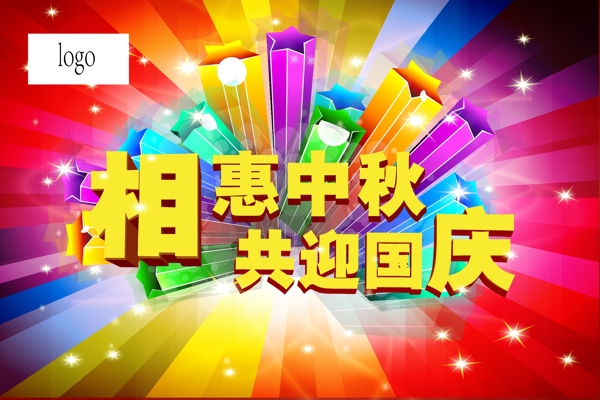 迎中秋慶國慶吊旗圖片