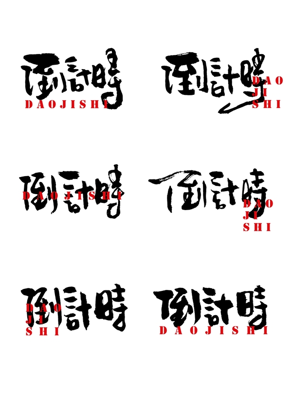 倒計(jì)時手書字體設(shè)計(jì)創(chuàng)意元素