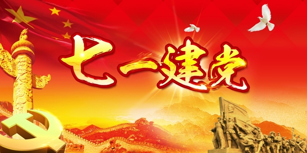 建黨節(jié)宣傳展板圖片