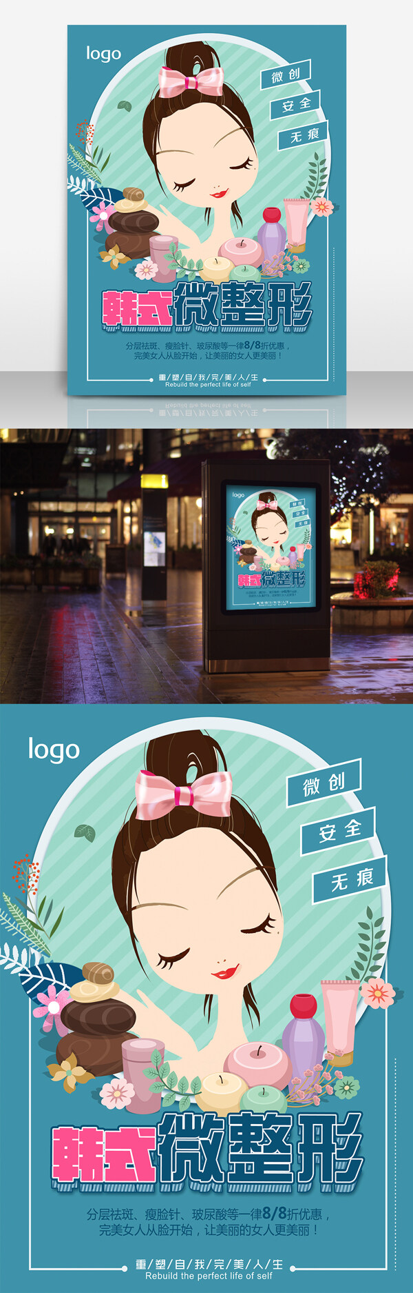 整形促銷(xiāo)海報(bào)