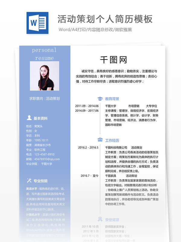 活動(dòng)策劃個(gè)人簡歷模板