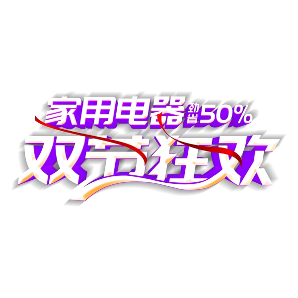 家用電器雙節(jié)狂歡藝術(shù)字素材