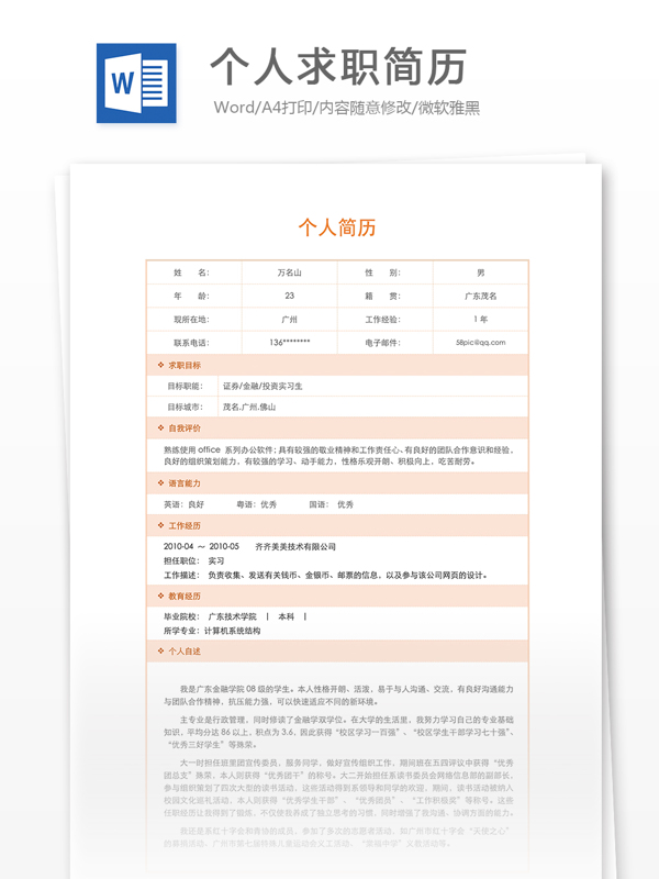 個人求職簡歷模板
