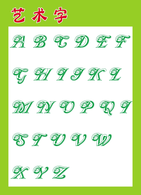 藝術字圖片