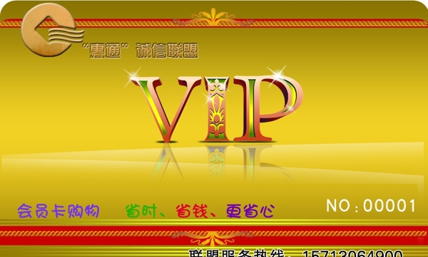 惠通VIP會(huì)員卡圖片