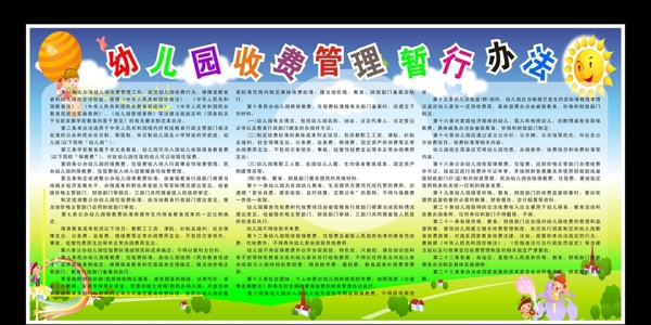 幼兒園收費管理暫行辦法圖片