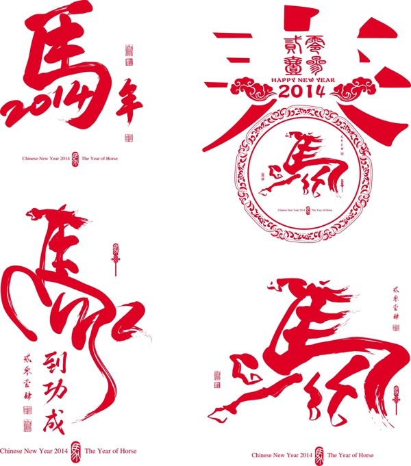 馬年
