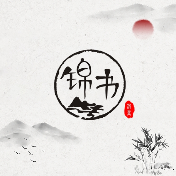 錦書(shū)漢化LOGO