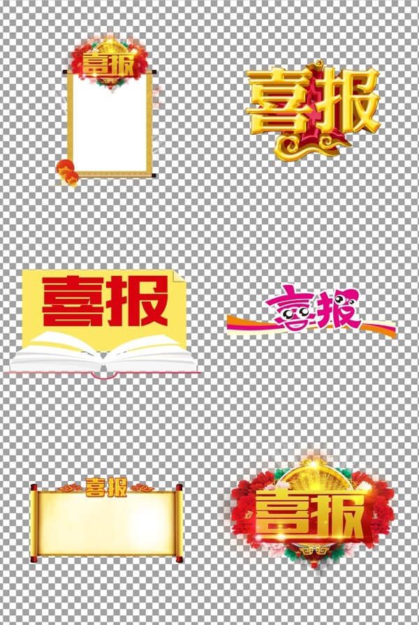 喜報(bào)字體